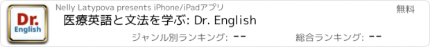 おすすめアプリ 医療英語と文法を学ぶ: Dr. English