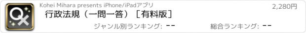 おすすめアプリ 行政法規（一問一答）［有料版］