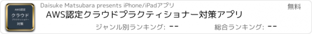 おすすめアプリ AWS認定クラウドプラクティショナー対策アプリ