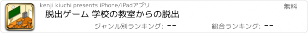 おすすめアプリ 脱出ゲーム 学校の教室からの脱出