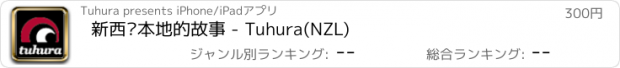 おすすめアプリ 新西兰本地的故事 - Tuhura(NZL)