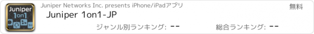 おすすめアプリ Juniper 1on1-JP
