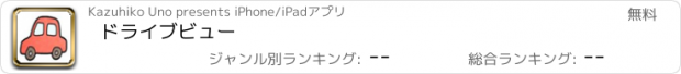 おすすめアプリ ドライブビュー