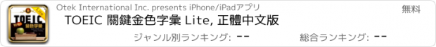 おすすめアプリ TOEIC 關鍵金色字彙 Lite, 正體中文版