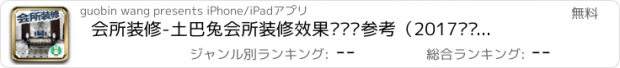 おすすめアプリ 会所装修-土巴兔会所装修效果图设计参考（2017专业版）