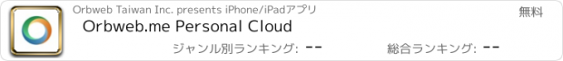 おすすめアプリ Orbweb.me Personal Cloud