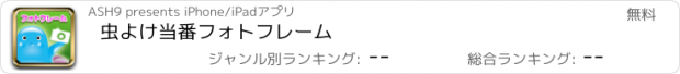 おすすめアプリ 虫よけ当番フォトフレーム