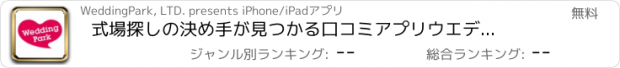 おすすめアプリ 式場探しの決め手が見つかる口コミアプリ　ウエディングパーク