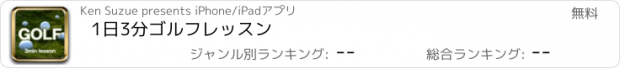 おすすめアプリ 1日3分ゴルフレッスン