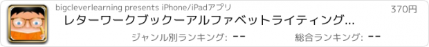おすすめアプリ レターワークブックーアルファベットライティングゲーム (Full version)