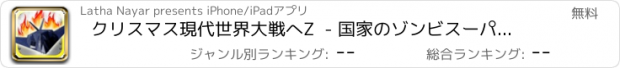 おすすめアプリ クリスマス現代世界大戦へZ  - 国家のゾンビスーパーソニック独立戦争 - 無料iPhone / iPadアプリ版ゲーム