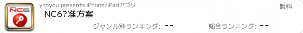 おすすめアプリ NC6标准方案