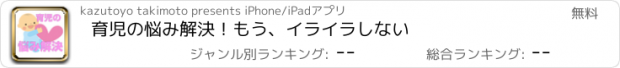 おすすめアプリ 育児の悩み解決！もう、イライラしない