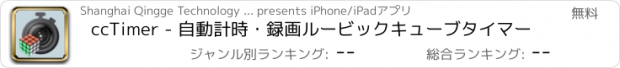 おすすめアプリ ccTimer - 自動計時・録画ルービックキューブタイマー