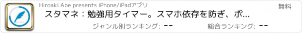 おすすめアプリ スタマネ：勉強用タイマー。スマホ依存を防ぎ、ポモドーロで集中