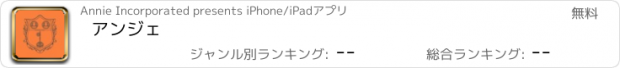 おすすめアプリ アンジェ