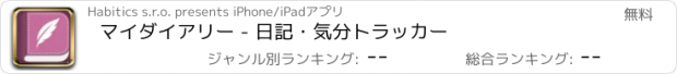 おすすめアプリ マイダイアリー - 日記・気分トラッカー