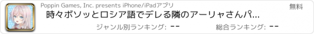 おすすめアプリ 時々ボソッとロシア語でデレる隣のアーリャさんパズルパーティ！