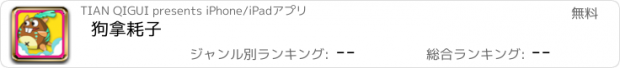 おすすめアプリ 狗拿耗子