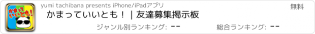 おすすめアプリ かまっていいとも！｜友達募集掲示板