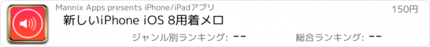 おすすめアプリ 新しいiPhone iOS 8用着メロ