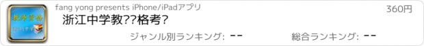 おすすめアプリ 浙江中学教师资格考试