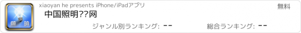 おすすめアプリ 中国照明门户网