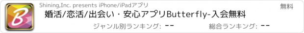 おすすめアプリ 婚活/恋活/出会い・安心アプリButterfly-入会無料