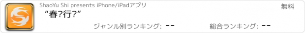 おすすめアプリ “春晖行动”