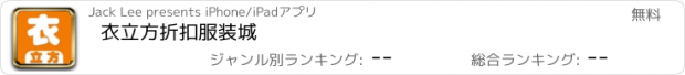 おすすめアプリ 衣立方折扣服装城