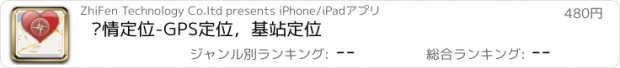 おすすめアプリ 亲情定位-GPS定位，基站定位