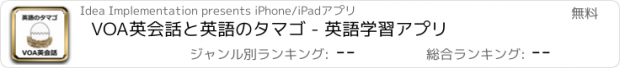 おすすめアプリ VOA英会話と英語のタマゴ - 英語学習アプリ