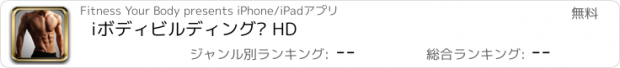 おすすめアプリ iボディビルディング™ HD