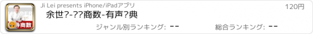 おすすめアプリ 余世维-领导商数-有声经典