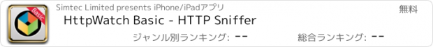 おすすめアプリ HttpWatch Basic - HTTP Sniffer