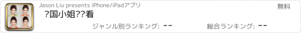 おすすめアプリ 韩国小姐连连看