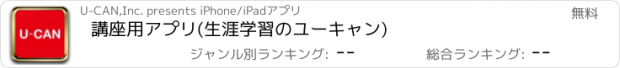 おすすめアプリ 講座用アプリ(生涯学習のユーキャン)