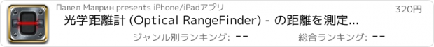 おすすめアプリ 光学距離計 (Optical RangeFinder) - の距離を測定する簡単な方法