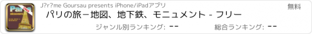 おすすめアプリ パリの旅－地図、地下鉄、モニュメント - フリー