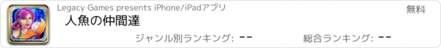 おすすめアプリ 人魚の仲間達