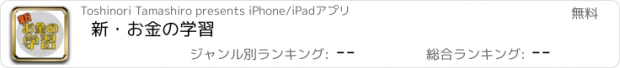 おすすめアプリ 新・お金の学習