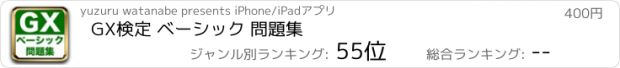 おすすめアプリ GX検定 ベーシック 問題集