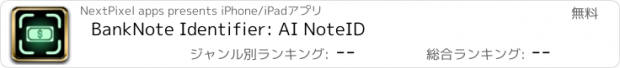 おすすめアプリ BankNote Identifier: AI NoteID