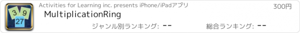 おすすめアプリ MultiplicationRing