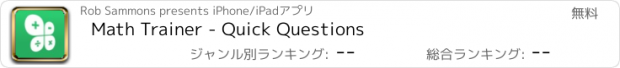 おすすめアプリ Math Trainer - Quick Questions