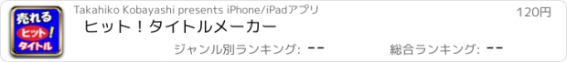 おすすめアプリ ヒット！タイトルメーカー