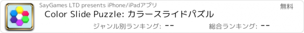 おすすめアプリ Color Slide Puzzle: カラースライドパズル