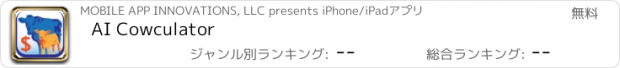 おすすめアプリ AI Cowculator
