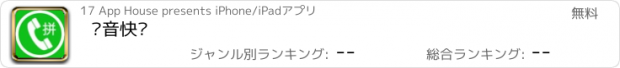 おすすめアプリ 拼音快拨