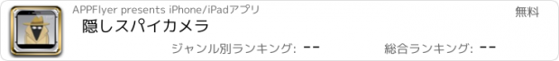 おすすめアプリ 隠しスパイカメラ